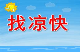 小班科学找凉快PPT课件