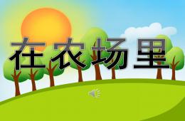 小班音乐在农场里PPT课件歌曲