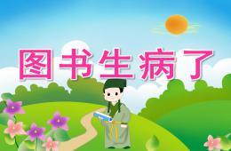中班社会图书生病了PPT课件