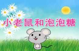 中班音乐活动小老鼠和泡泡糖PPT课件音乐音效