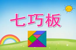 中班社会七巧板PPT课件