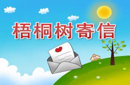 大班语言故事梧桐树寄信PPT课件