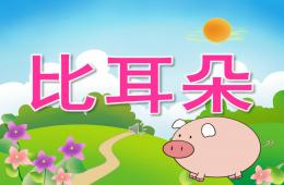 中班语言比耳朵PPT课件音频