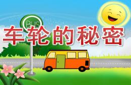 小班科学车轮的秘密PPT课件