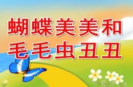 小班语言故事蝴蝶美美和毛毛虫丑丑PPT课件