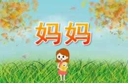 小班音乐儿歌妈妈PPT课件歌曲