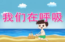大班健康我们在呼吸PPT课件
