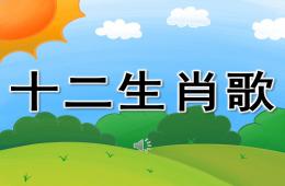 大班音乐领域十二生肖歌PPT课件歌曲