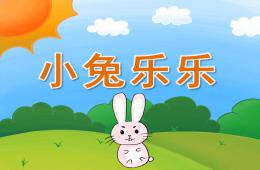 小班语言小兔乐乐PPT课件