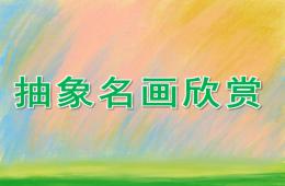 大班美术抽象名画欣赏PPT课件