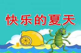 中班语言快乐的夏天PPT课件音频