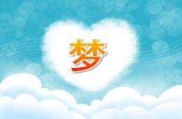大班美术优质课梦PPT课件