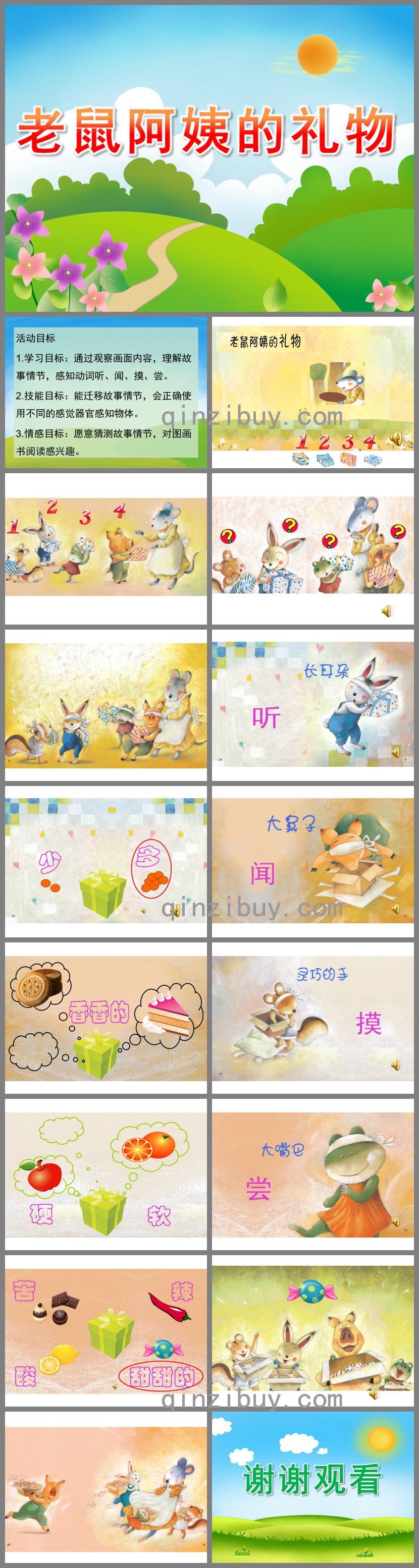 小班语言老鼠阿姨的礼物PPT课件音频