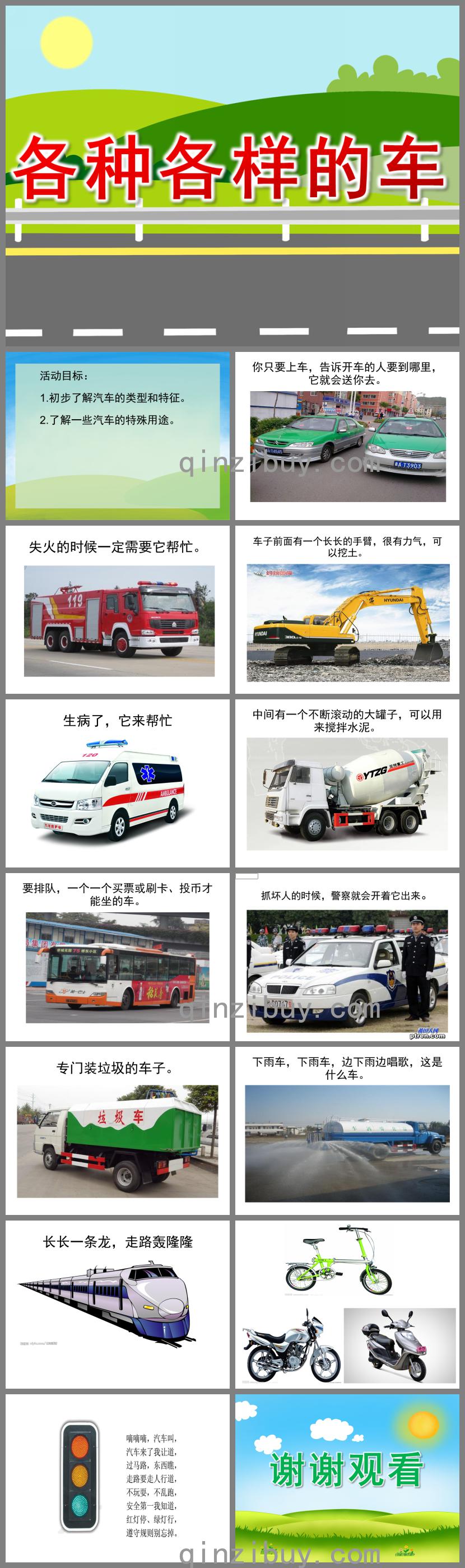 小班科学各种各样的车PPT课件