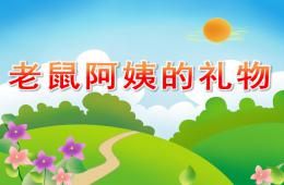 小班语言老鼠阿姨的礼物PPT课件音频