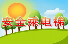 大班安全安全乘电梯PPT课件