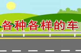 小班科学各种各样的车PPT课件