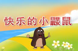 大班音乐活动快乐的小鼹鼠PPT课件动画