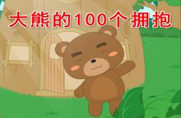 大班语言大熊的100个拥抱PPT课件配乐动画