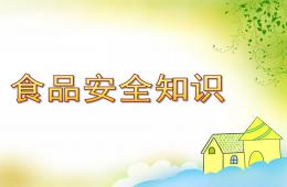 中班健康食品安全知识PPT课件
