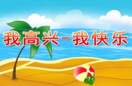 大班健康我高兴-我快乐PPT课件
