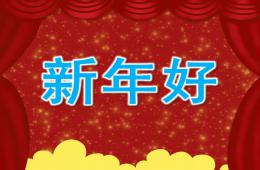 小班音乐新年好PPT课件歌曲