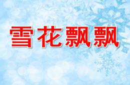 小班美术雪花飘飘PPT课件
