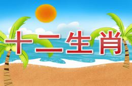 中班语言活动十二生肖PPT课件音效
