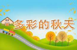 大班语言多彩的秋天PPT课件