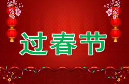 大班语言过春节PPT课件