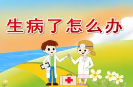 小班健康生病了怎么办PPT课件音频