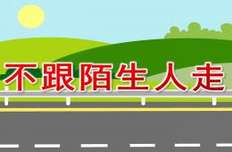 小班安全不跟陌生人走PPT课件
