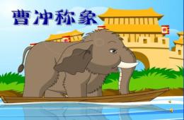 幼儿园成语故事曹冲称象PPT课件配音音乐