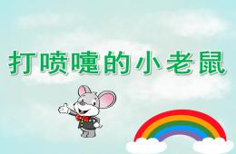 中班音乐打喷嚏的小老鼠PPT课件音频