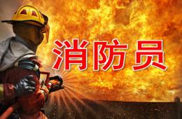 大班消防员PPT课件