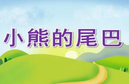 中班语言小熊的尾巴PPT课件配音音频