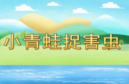 小班数学小青蛙捉害虫PPT课件