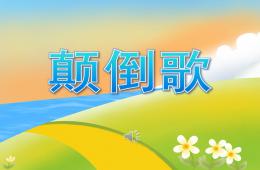 大班颠倒歌PPT课件音乐