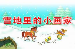 大班语言活动雪地里的小画家PPT课件