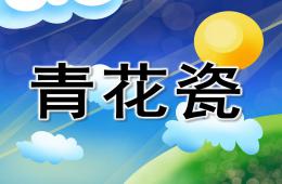 大班综合青花瓷PPT课件