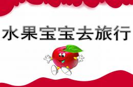 小班语言水果宝宝去旅行PPT课件