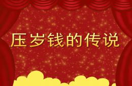 大班语言压岁钱的传说PPT课件
