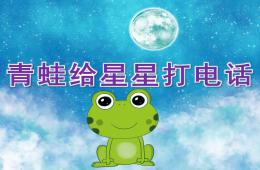 大班语言青蛙给星星打电话PPT课件