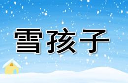 中班语言雪孩子PPT课件