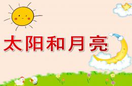 小班语言太阳和月亮PPT课件