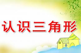 小班科学认识三角形PPT课件