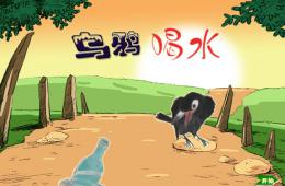 大班语言乌鸦喝水PPT课件