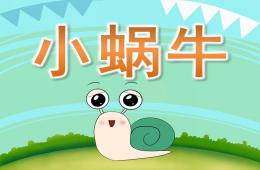 大班语言小蜗牛PPT课件