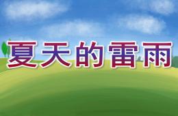 小班科学夏天的雷雨PPT课件音频