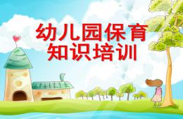 保育员培训PPT课件